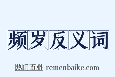频岁反义词是什么意思的图片